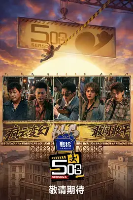 披荆斩棘 音乐真人秀 2022 极速影院热播